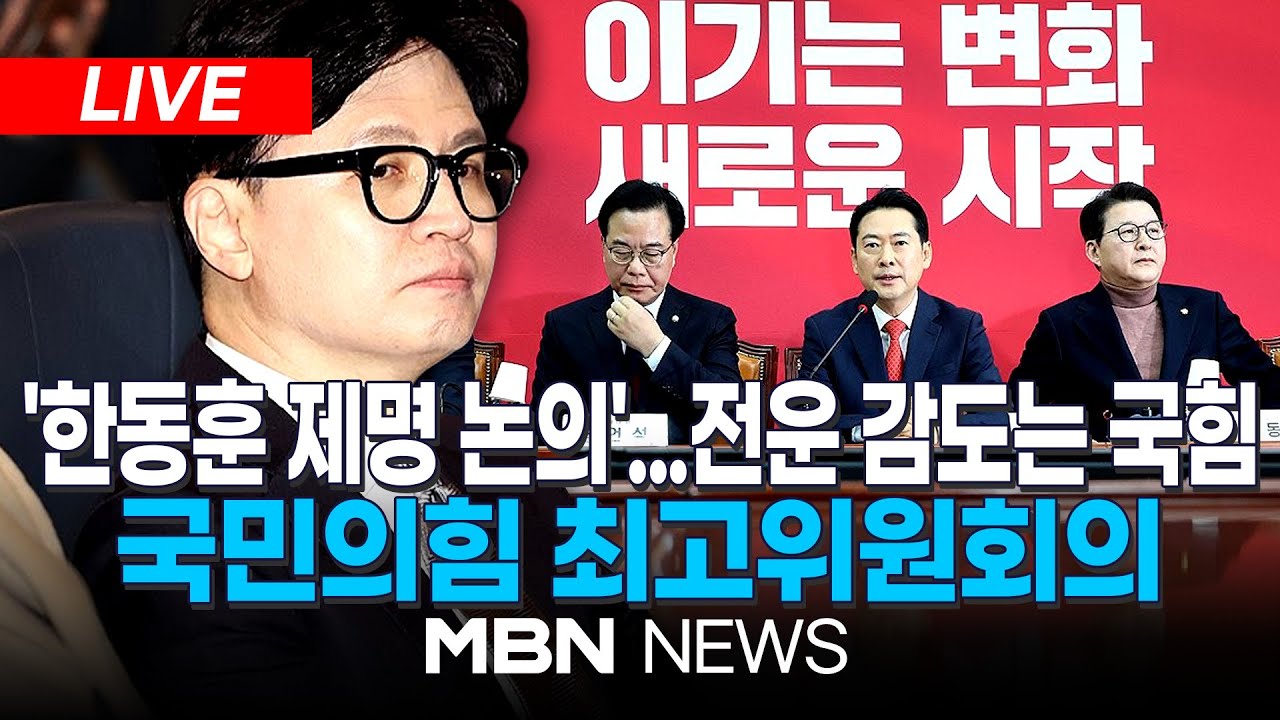 🔴[LIVE] 돌아올 수 없는 강 건널까…이르면 오늘 한동훈 전 대표 '제명 확정' / 국민의힘 최고위원회의 생중계 | MBN NEWS