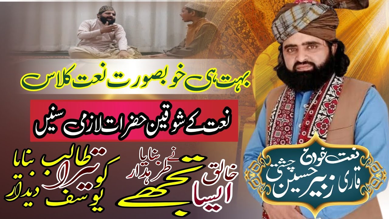 Boht Khubsurat Andaz Main Naat Class ||ایسا تجھے خالق نے طرہدار بنایا یوسف کو تیرا طالب دیدار بنایا|