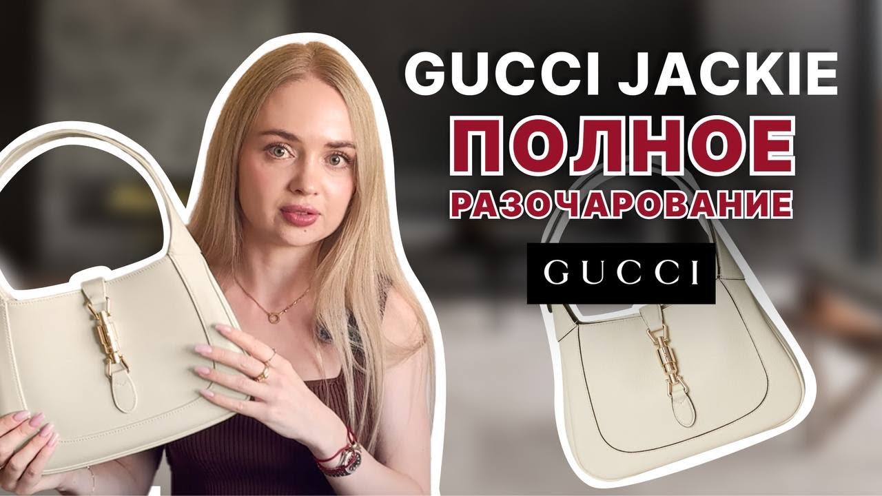 Купила Gucci Jackie со скидкой – вот, что с ней не так
