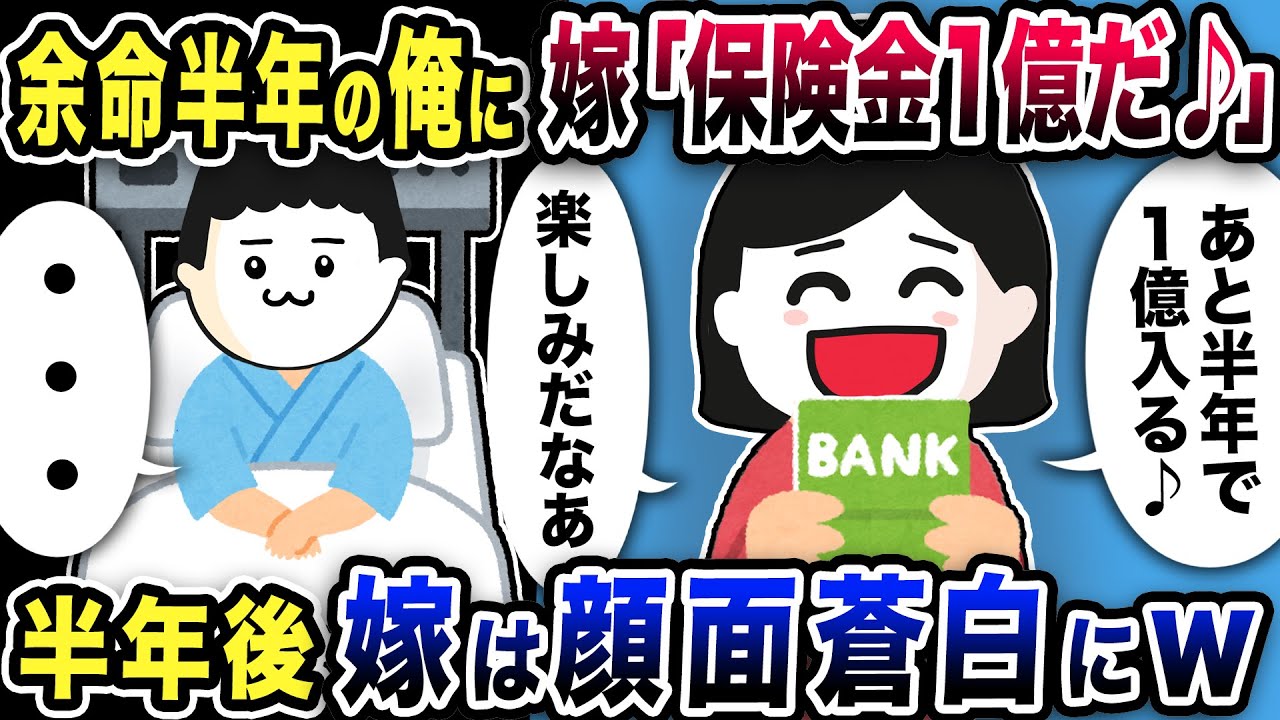 余命半年の俺に嫁「保険金1億だ♪」→半年後、嫁は顔面蒼白にw【2ch修羅場スレ】