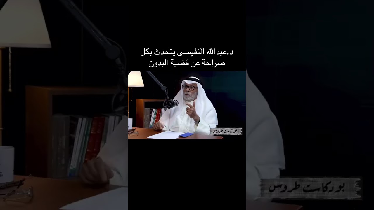 @Torous_Today د. عبدالله النفيسي يتحدث عن قضية الكويتيين البدون بكل صراحة