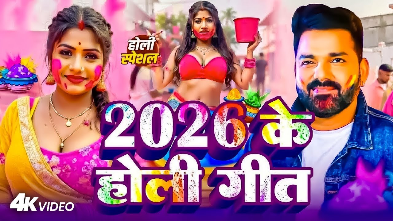 #Video  होली का सबसे हिट सांग 2026 | Bhakti Holi Song 2026 | Holi Ke Gana | Holi Geet 2026 | Holi