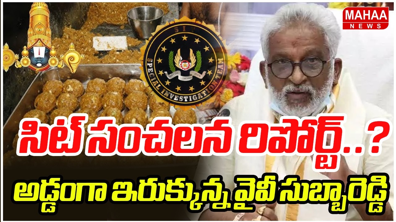 సిట్ సంచలన రిపోర్ట్.. అడ్డంగా ఇరుక్కున్న వైవీ సుబ్బారెడ్డి | Tirumala Ghee Adultration | Mahaa News