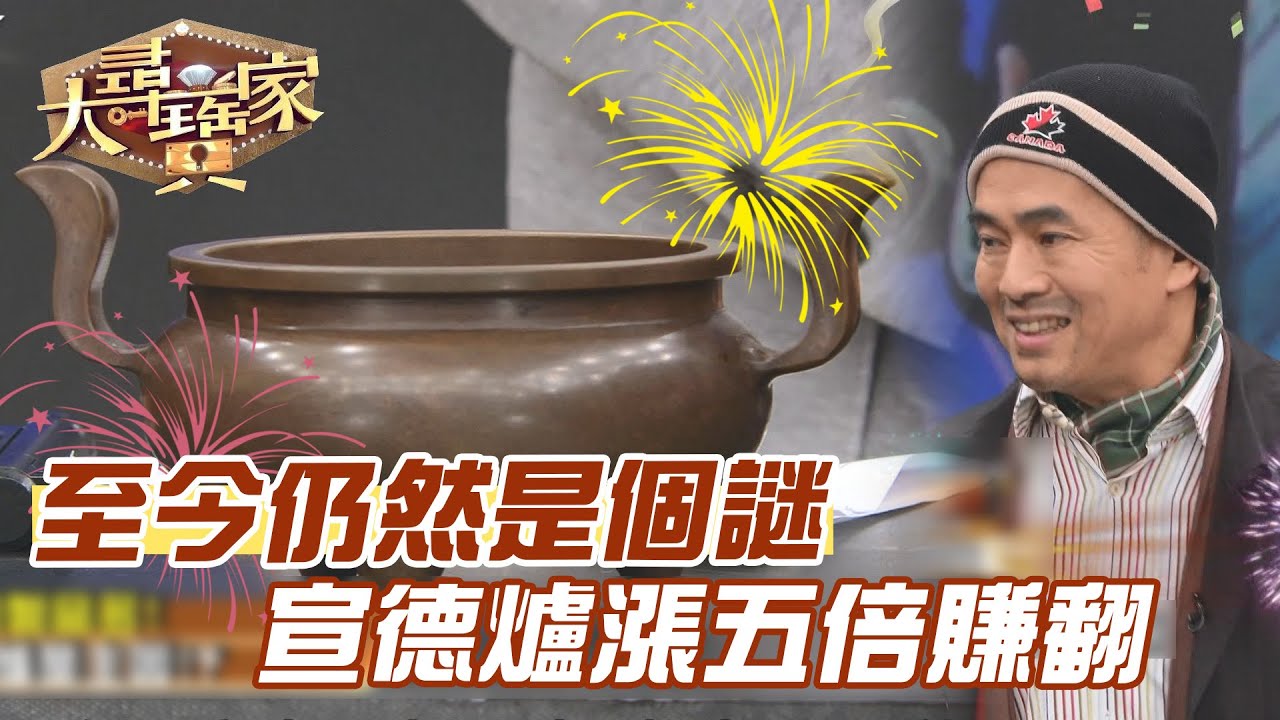 至今仍然是個謎！宣德爐漲五倍賺翻！【精華版】