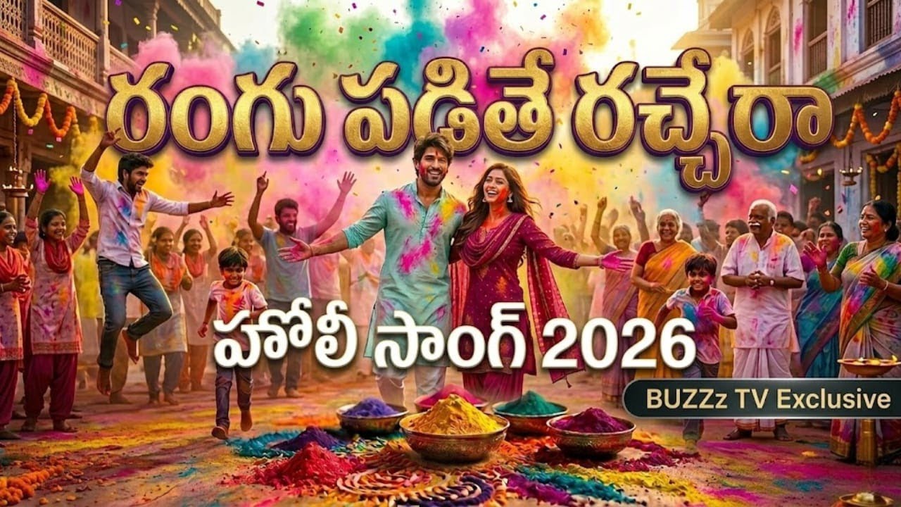 హోలీ సంబరాలు | Holi Festival Special Song 2026 | Telugu Holi Song | BUZZZ TV