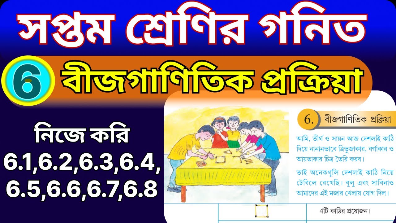 🌟 সপ্তম শ্রেণী গণিত | বীজগাণিতিক প্রক্রিয়া, নিজে করি 6.1 to 6.8 | wbbse class 7 math nije kori 6 🌟