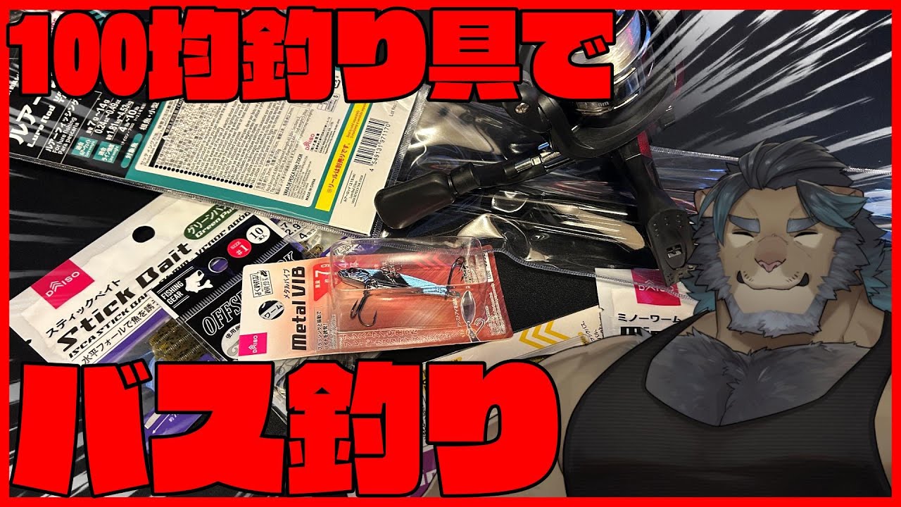 [遊神の休日]100均釣り具でバスを釣れ！！！！