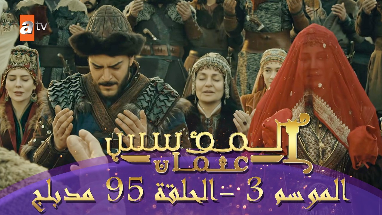 المؤسس عثمان | الموسم الثاني | الحلقة 95 الطويلة المدبلجة HD