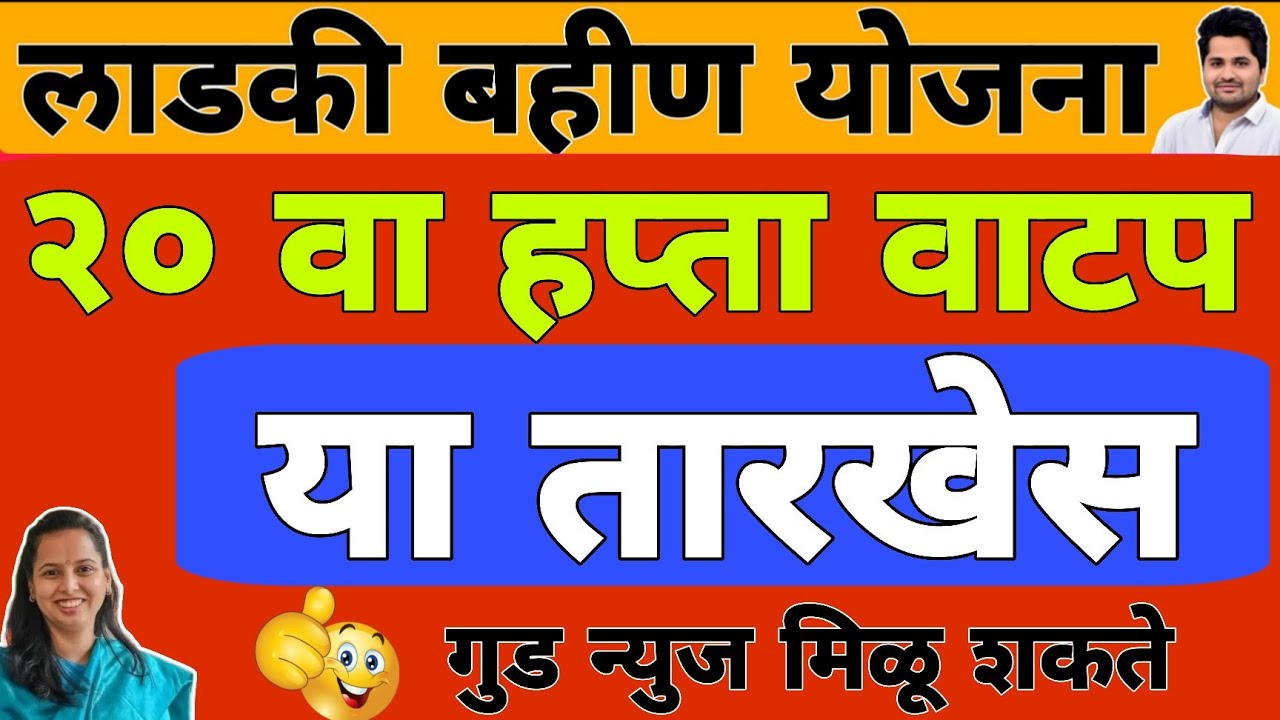 खुशखबर : 20 वा हप्ता वाटप तारीख | लाडकी बहीण योजना e-KYC | Ladki Bahin Yojana Update e-kyc