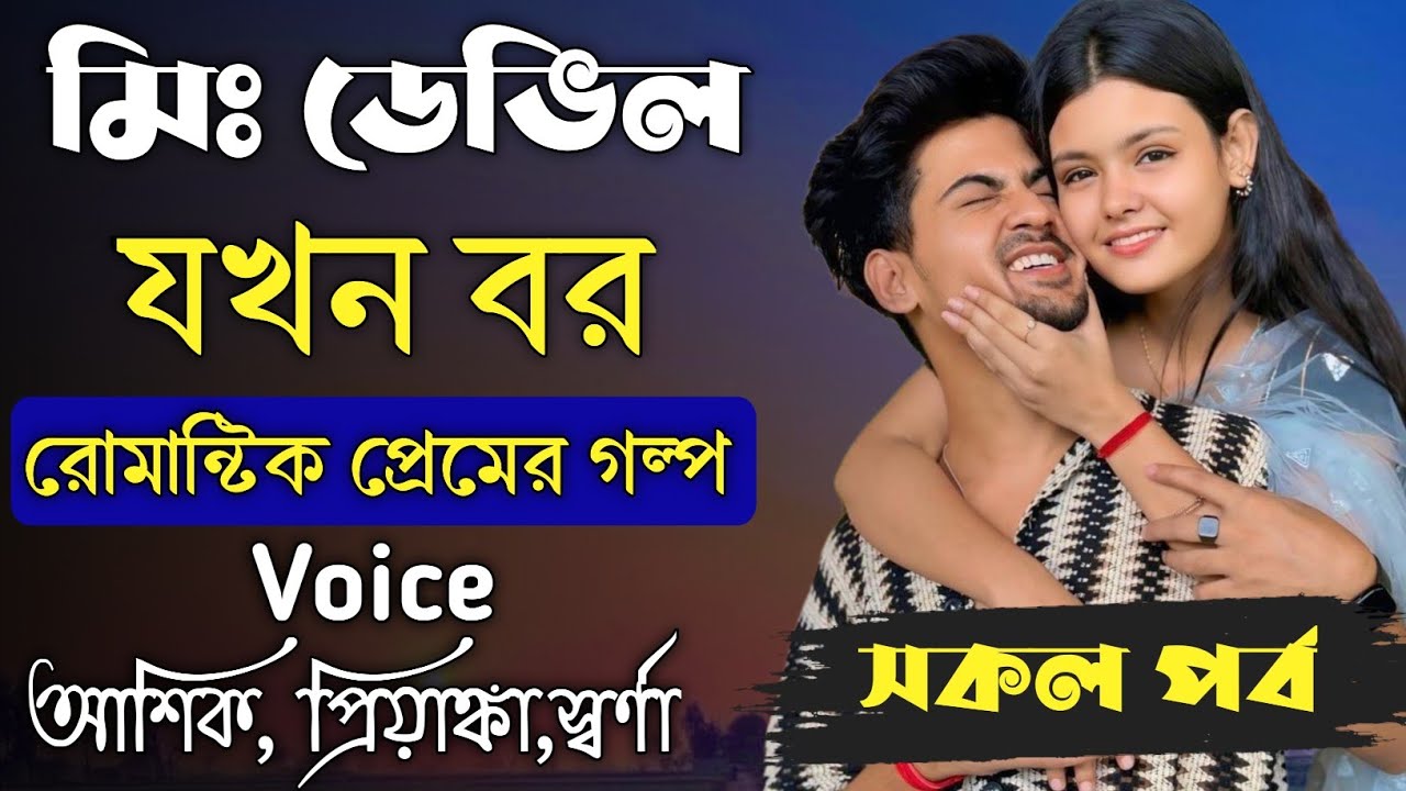 মিঃ ডেভিল যখন বর -( জোর করে ভালোবাসা ) ||সকল পর্ব || Ft: Ashik , Priyanka || Prio Kotha