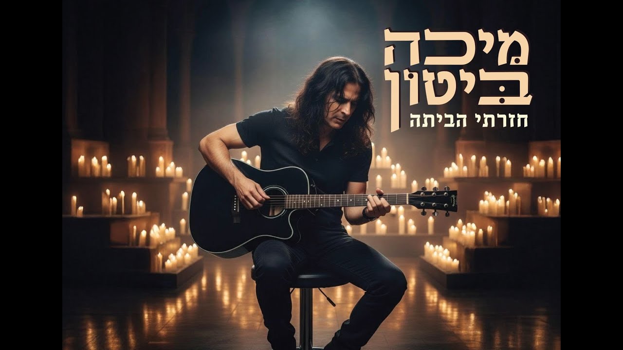 מיכה ביטון חזרתי הביתה