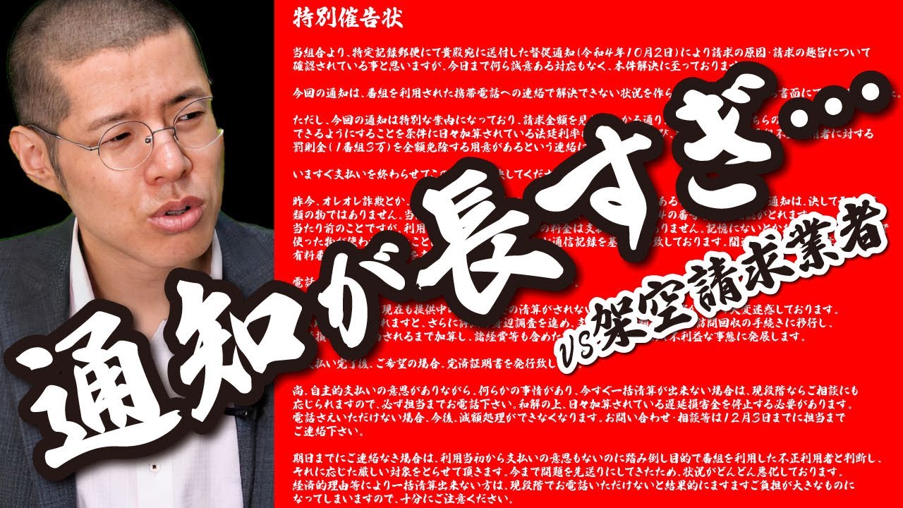 架空請求業者から過去最長の通知が来たので撃退します。