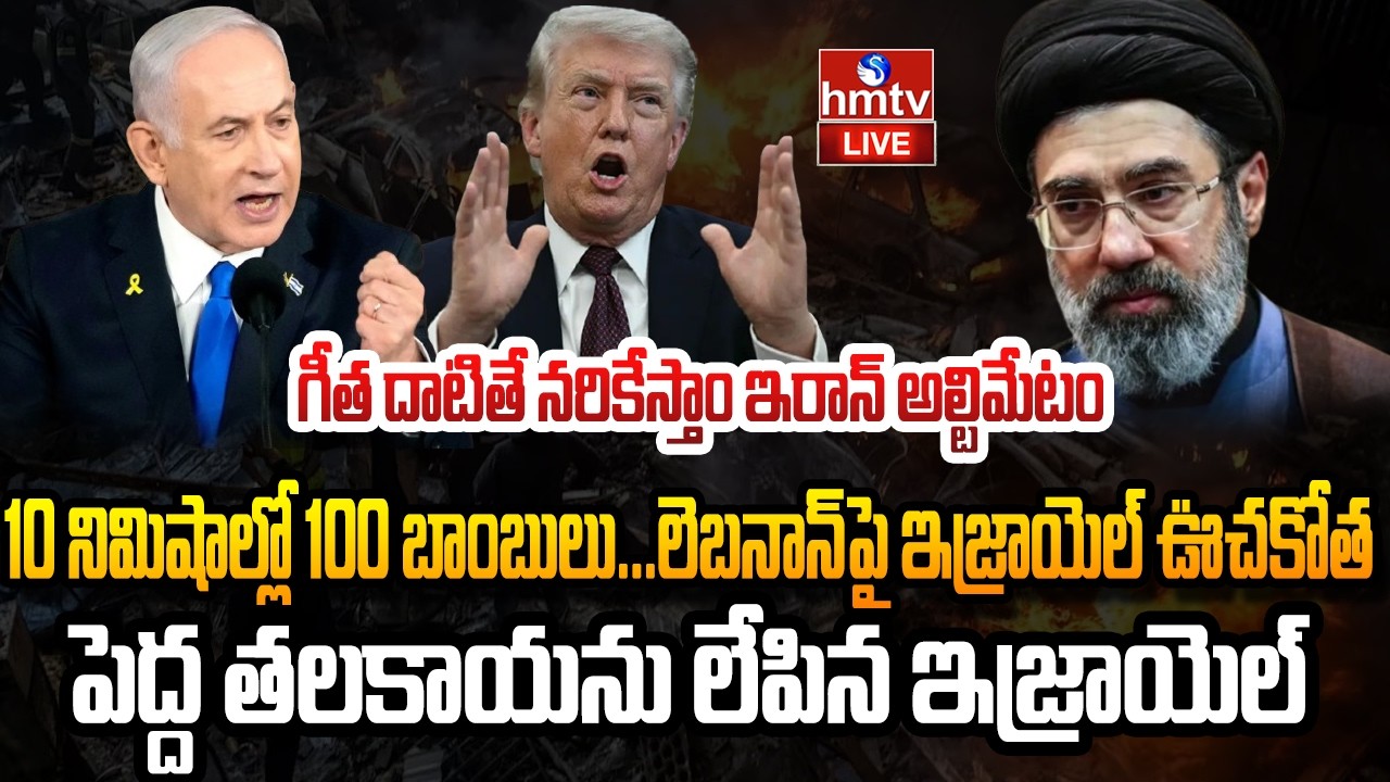 🔴LIVE : లెబనాన్  పై ఇజ్రాయెల్ ఊచకోత | Hezbollah Chief Finish | hmtv