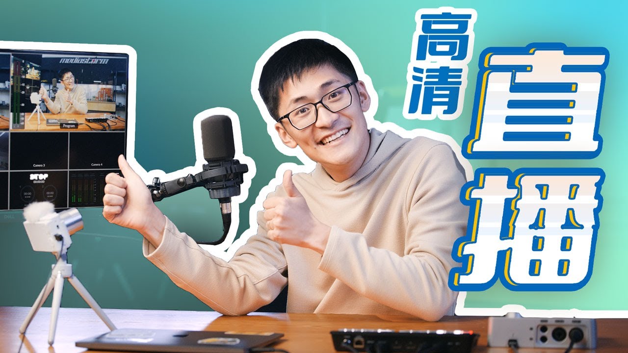 必备4大工具！10分钟掌握高质量直播