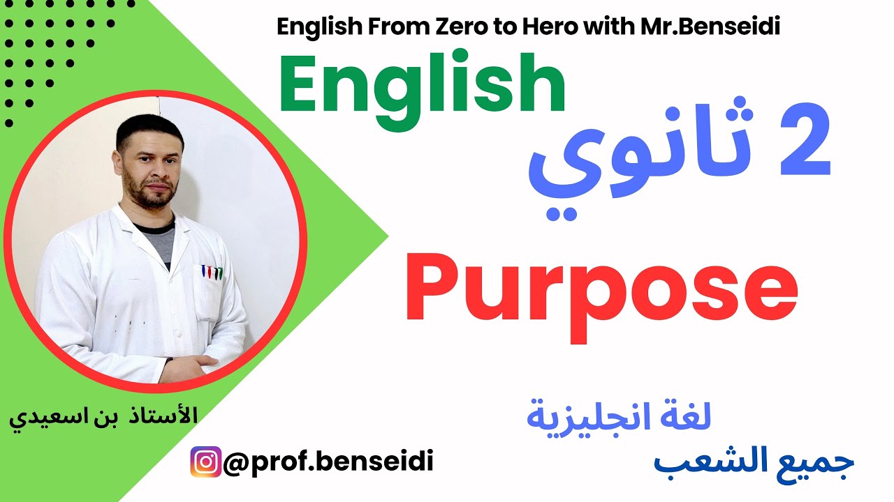 ثانية ثانوي /مراجعة للفرض والامتحان / دروس وحدة waste not want not/ purpose/