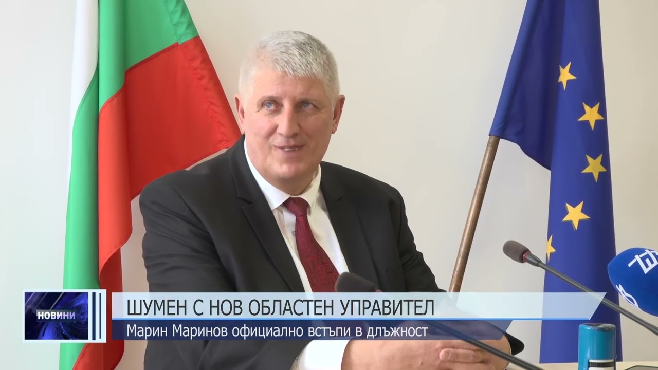 Новият областен управител на Шумен встъпи в длъжност