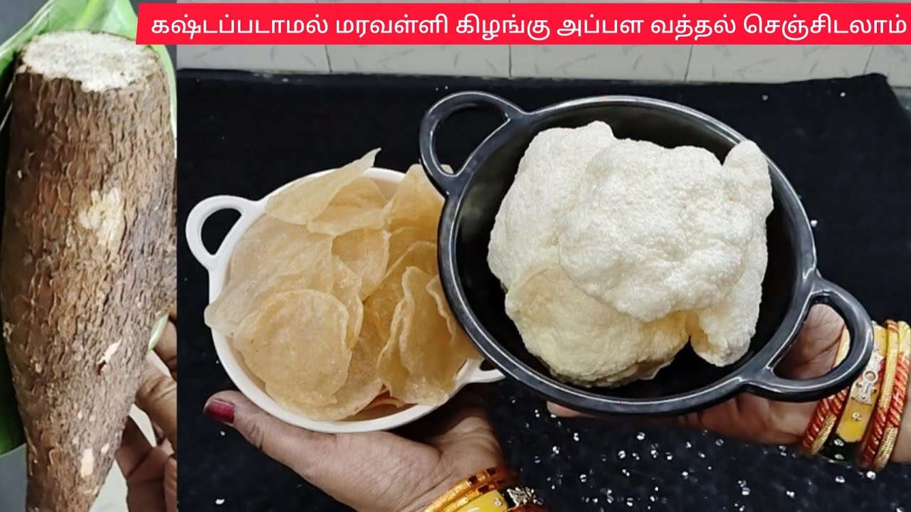 கை வலிக்காம மரவள்ளிக்கிழங்கு அப்பள வத்தல்/MARAVALLI KILANGU APPALA VATHAL/ MARAVALLI KILANGU VADAGAM