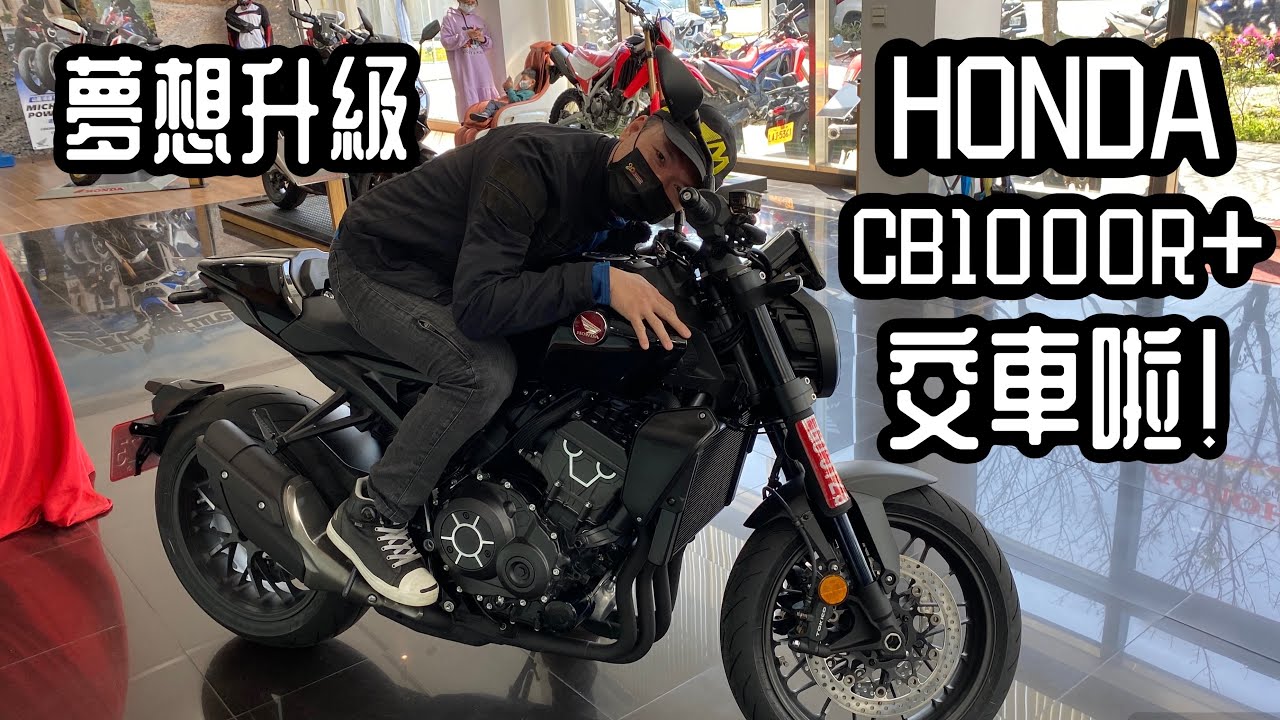 [R-Yung] 阿迪交車啦！夢想升級HONDA CB1000R+ 超美的極緻黑化公升級街車