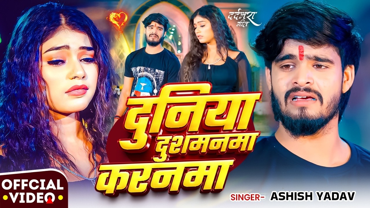 #Video | दुनिया दुश्मनवा करनामा | #Ashish Yadav का सुपरहिट सांग | #New Maghi Song 2026