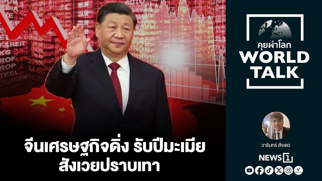 จีนเศรษฐกิจดิ่ง รับปีมะเมีย สังเวยปราบเทา :[คุยผ่าโลก worldtalk]