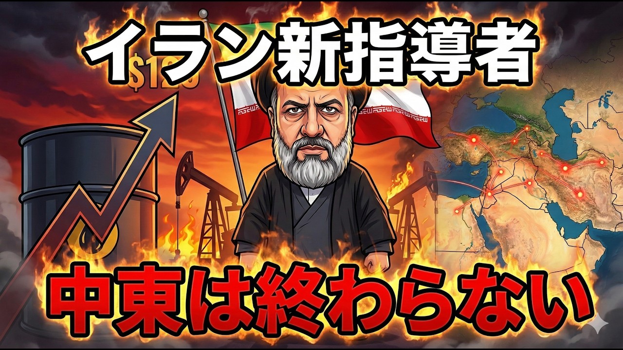 【速報】イラン新指導者モジタバ師とは何者か？原油120ドル時代が来る前に知っておくべきこと