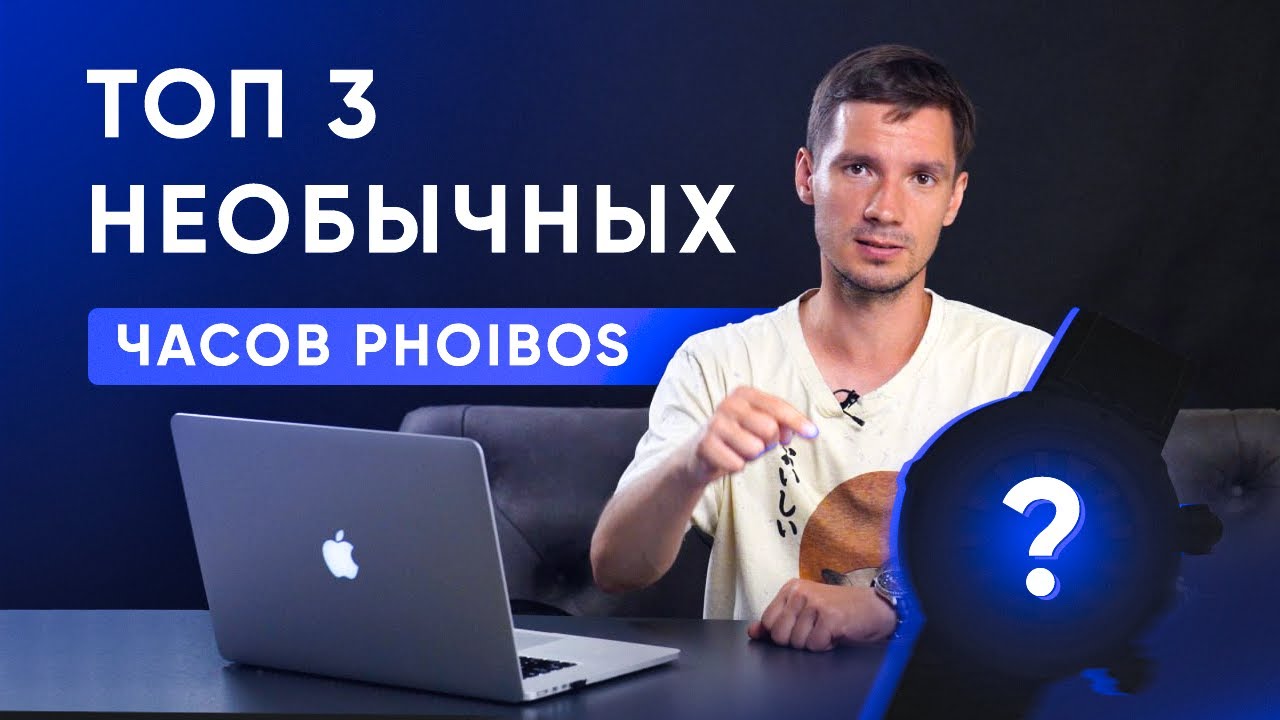 ТОП 3 Самых НЕОБЫЧНЫХ часов PHOIBOS