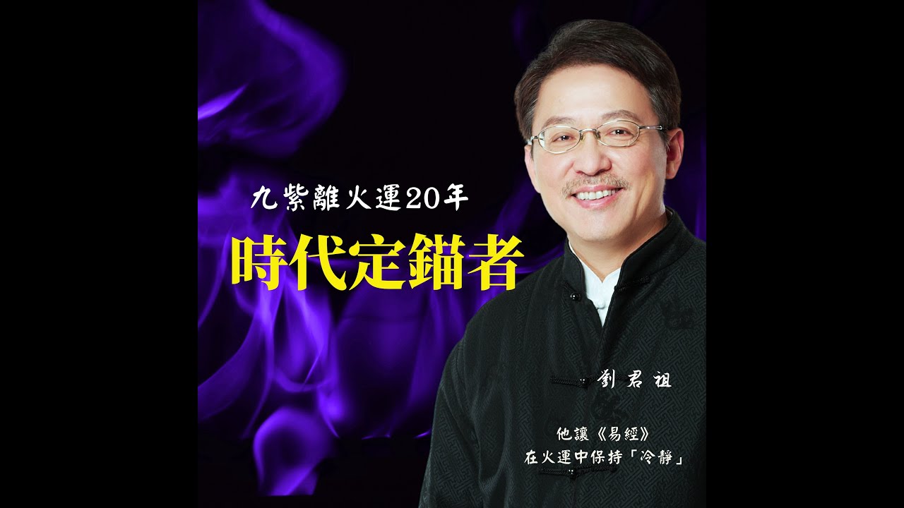 #劉君祖 #九紫離火運20年 #時代定錨者 他讓《易經》在火運中保持「冷靜」