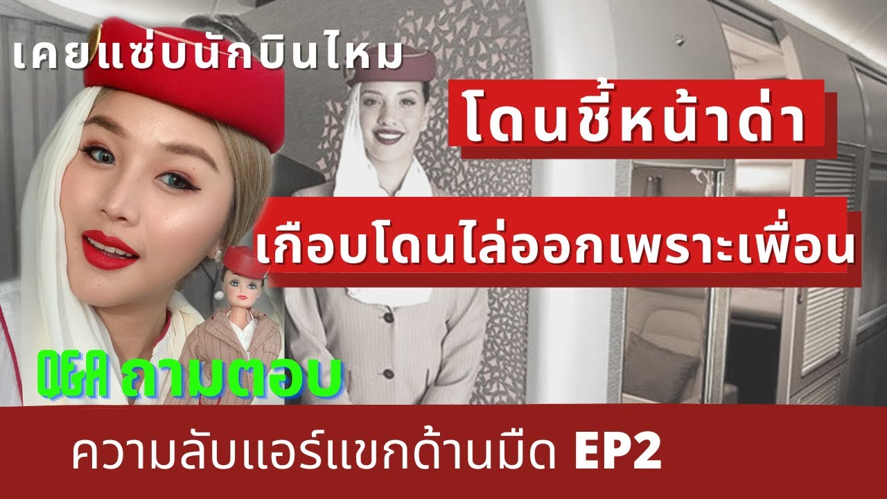 แชร์ประสบการณ์แอร์โฮสเตสโดนลูกค้ากระชากเสื้อ ชี้หน้าด่า เกือบโดนไล่ออกเพราะเพื่อน |flywithcream