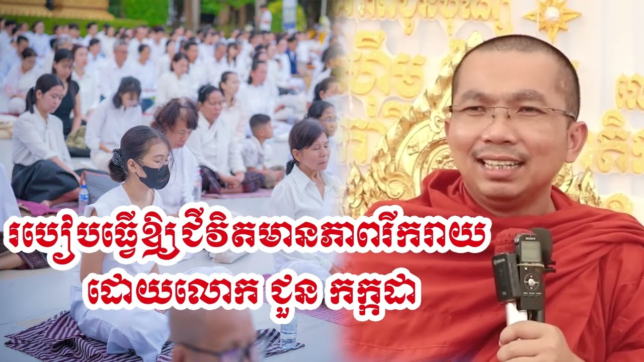 របៀបធ្វើឲ្យជីវិតពោរពេញដោយភាពរីករាយ - លោក ជួន កក្កដា [Choun kakada]