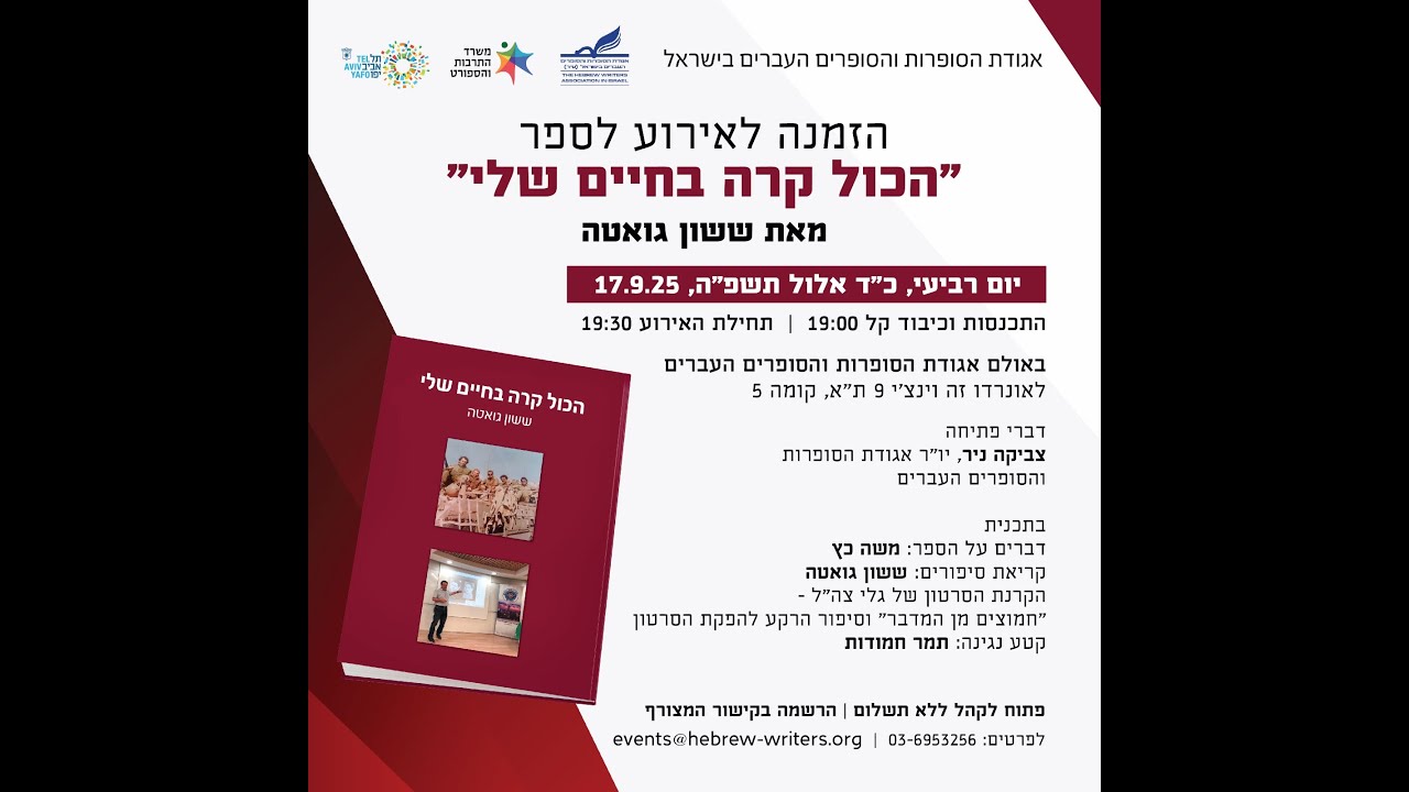  ששון גואטה - ״הכל קורה בחיים שלי״