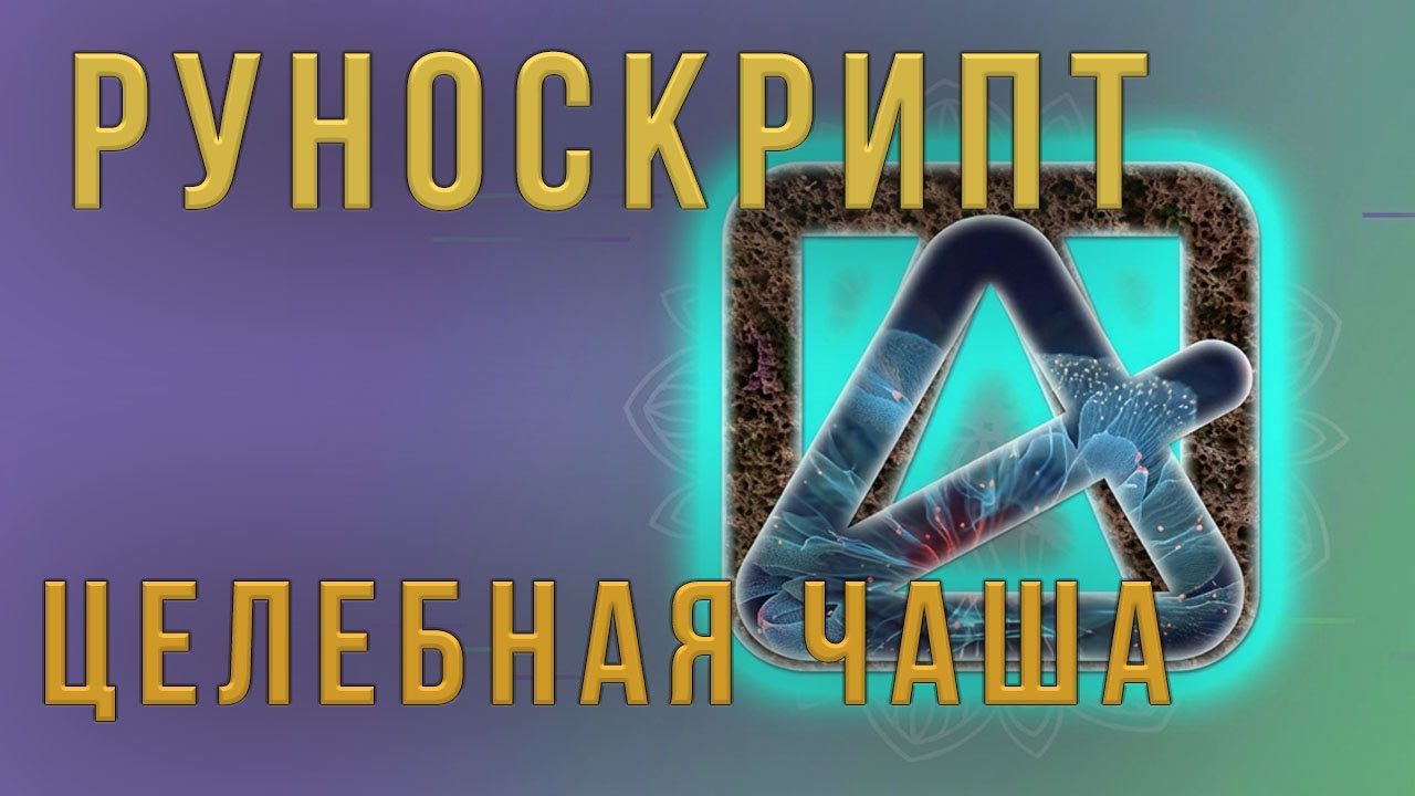 Runic script from the runes of Awareness Healing Bowl