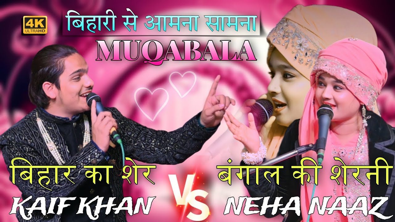 बिहारी से आमना 🤜🤛 सामना | न्यू मुक़ाबला कव्वाली | Neha Naaz V/S Kaif Khan | #newmuqabala #nehanaaz