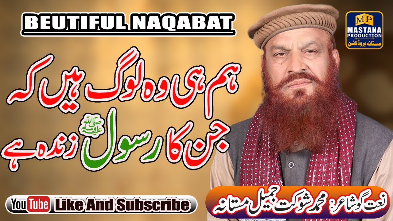 Naqabat by Shoukat Jamil Mastana || Hum He Wo Log Hain Jin Ka Rasool Zinda Ha || MAstana Production