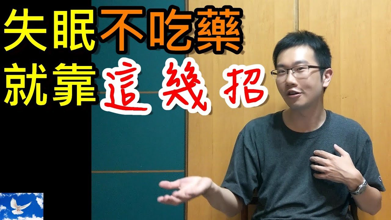 失眠淺眠怎麼辦？這幾招讓你一夜好眠！午覺竟然不能睡！ | 值班碎碎念EP16
