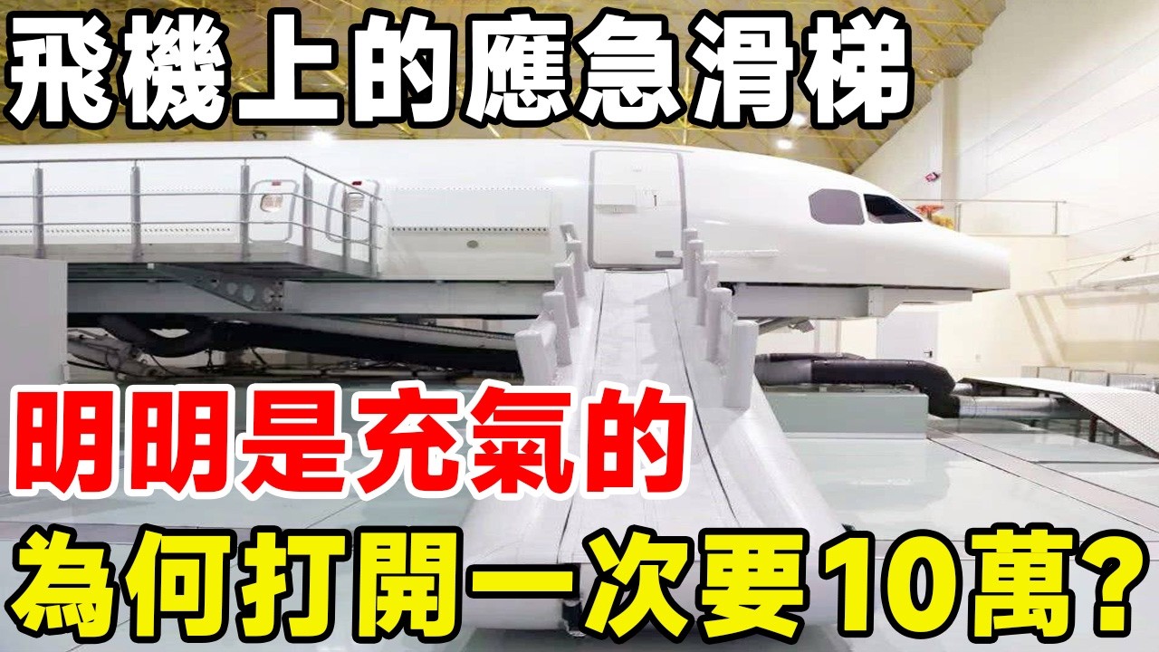 飛機上的應急滑梯，明明是充氣的，為何打開一次要10萬？#科普 #科普頻道