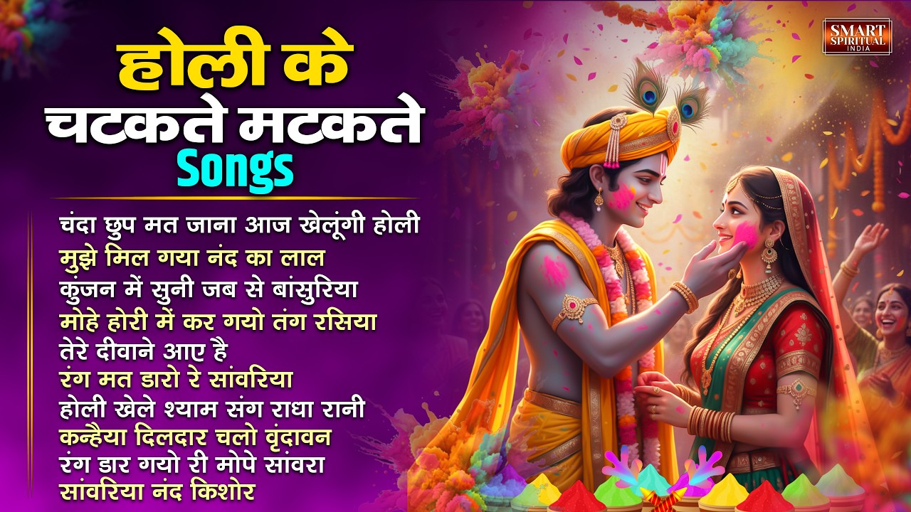 होली के चटकते मटकते Songs | Nonstop Top10 Holi Song 2026 | Radha Krishna Holi | Best Of Holi Bhajan