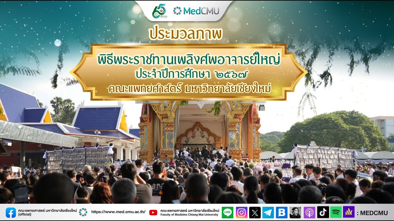 ประมวลภาพ พิธีพระราชทานเพลิงศพอาจารย์ใหญ่ ประจำปีการศึกษา 2567 คณะแพทยศาสตร์ มหาวิทยาลัยเชียงใหม่