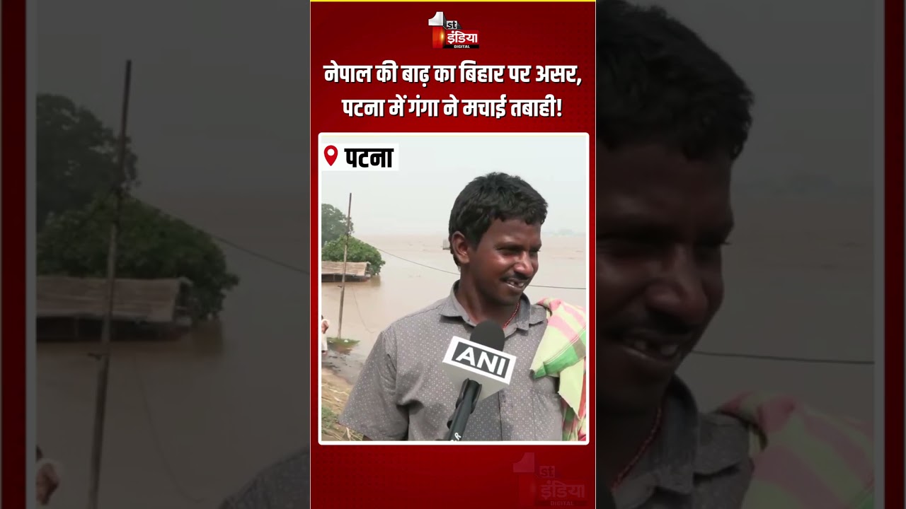 Patna Flood: नेपाल की बाढ़ का बिहार पर असर, पटना में गंगा ने मचाई तबाही! | Ganga River Overflows