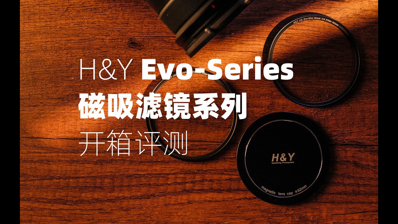 首款螺纹和磁吸2合1滤镜 - H&Y EVO Series进化系列开箱评测