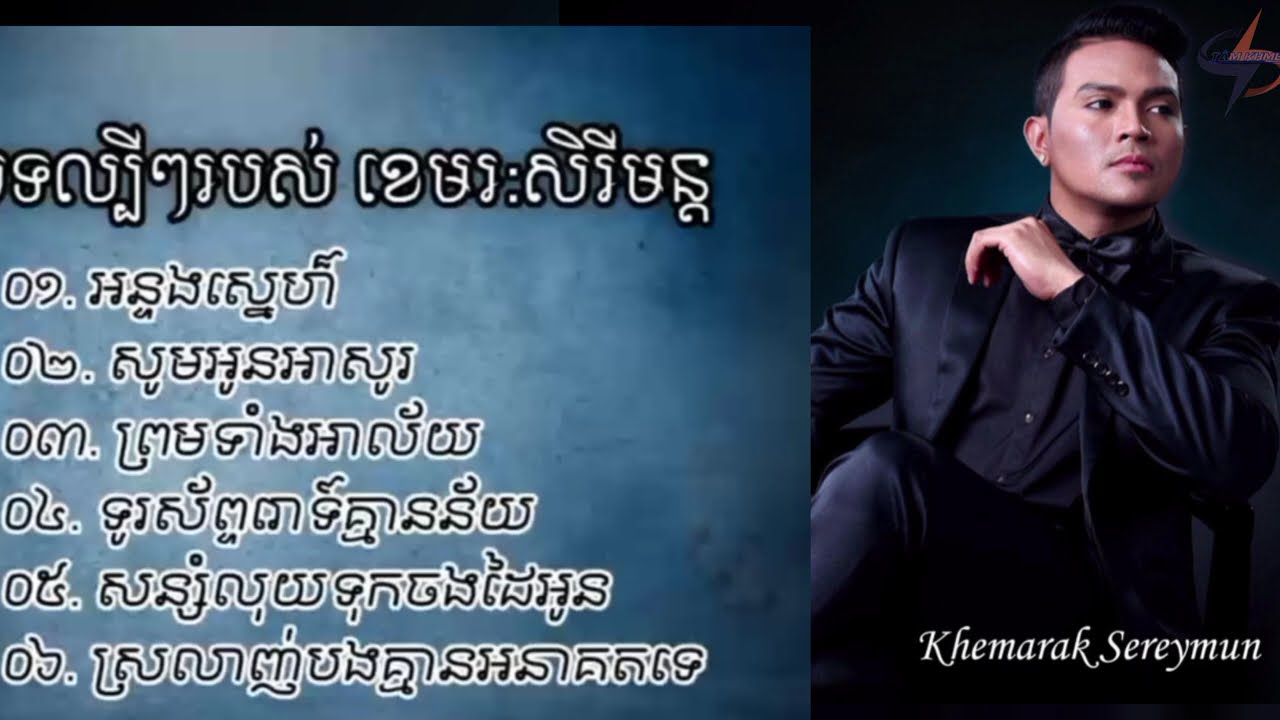 MIX NHẠC KHMER SONG OLD #KHEMARAKSREYMUN