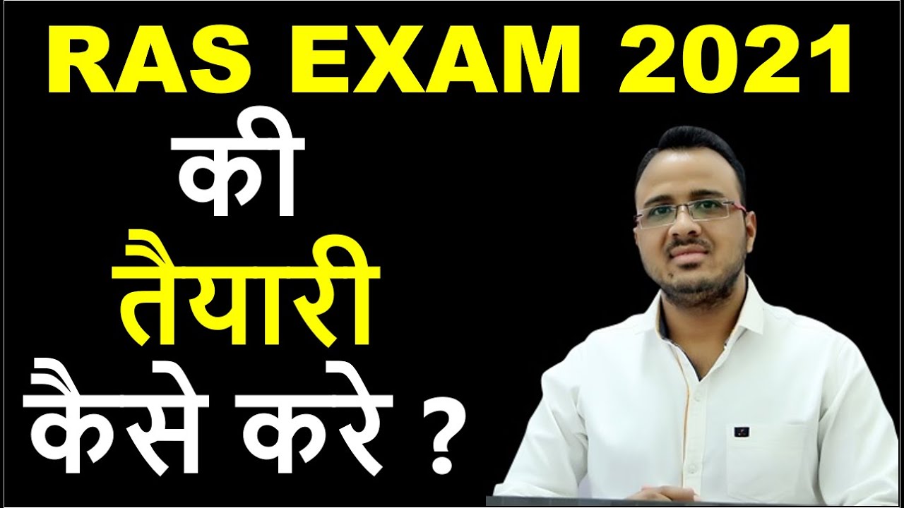 RAS Exam 2021 की तैयारी कैसे करे ? | RAS Exam Preparation In Hindi | RAS Exam Pattern | #RASEXAM