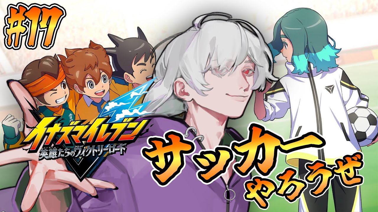 【イナズマイレブン 英雄たちのヴィクトリーロード】 【OMAGA】