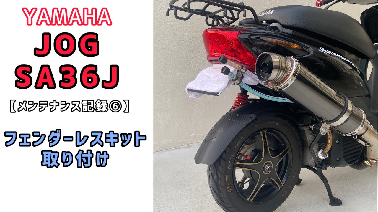 【JOG】SA36Jメンテナンス記録⑥ フェンダーレスキット取り付け