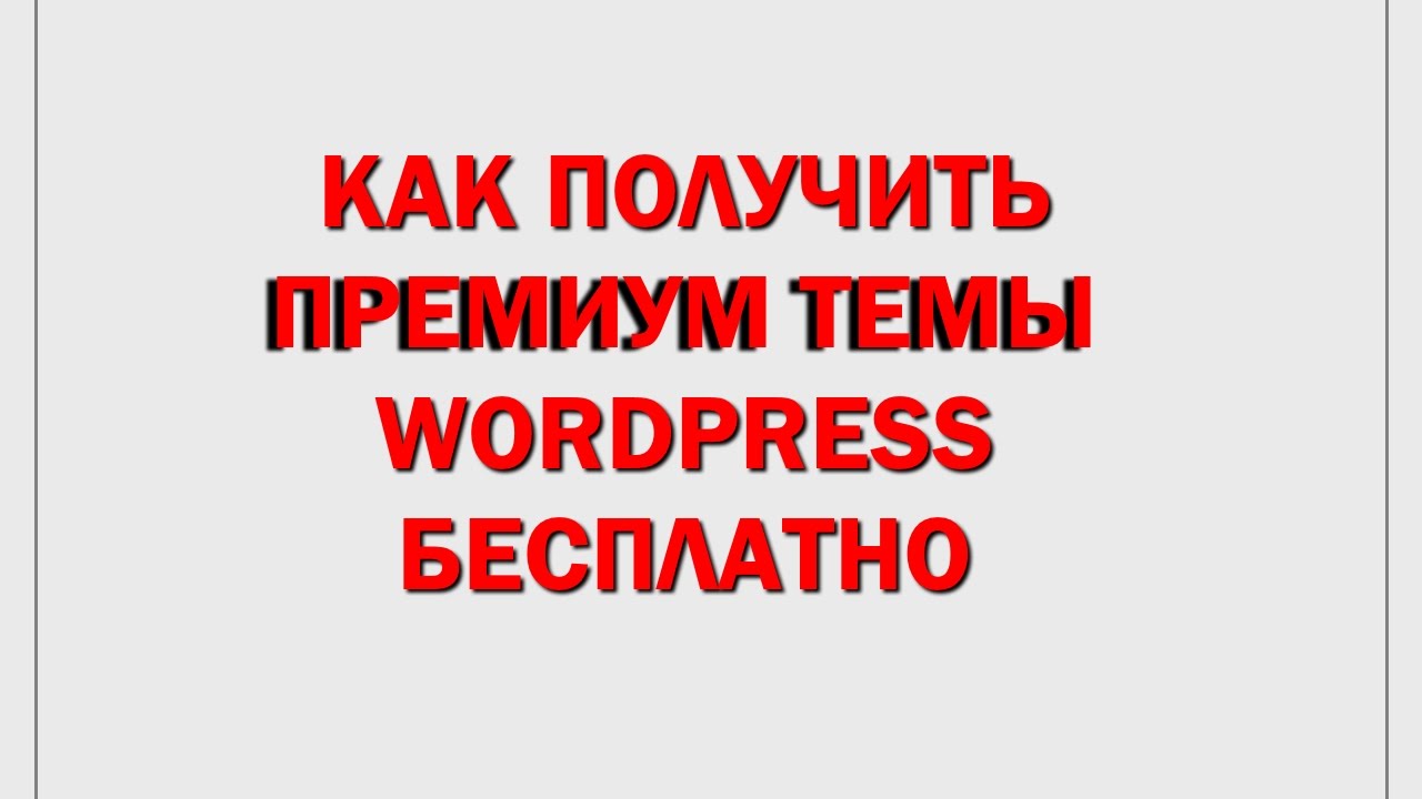Как получить премиум темы и плагины Wordpress бесплатно