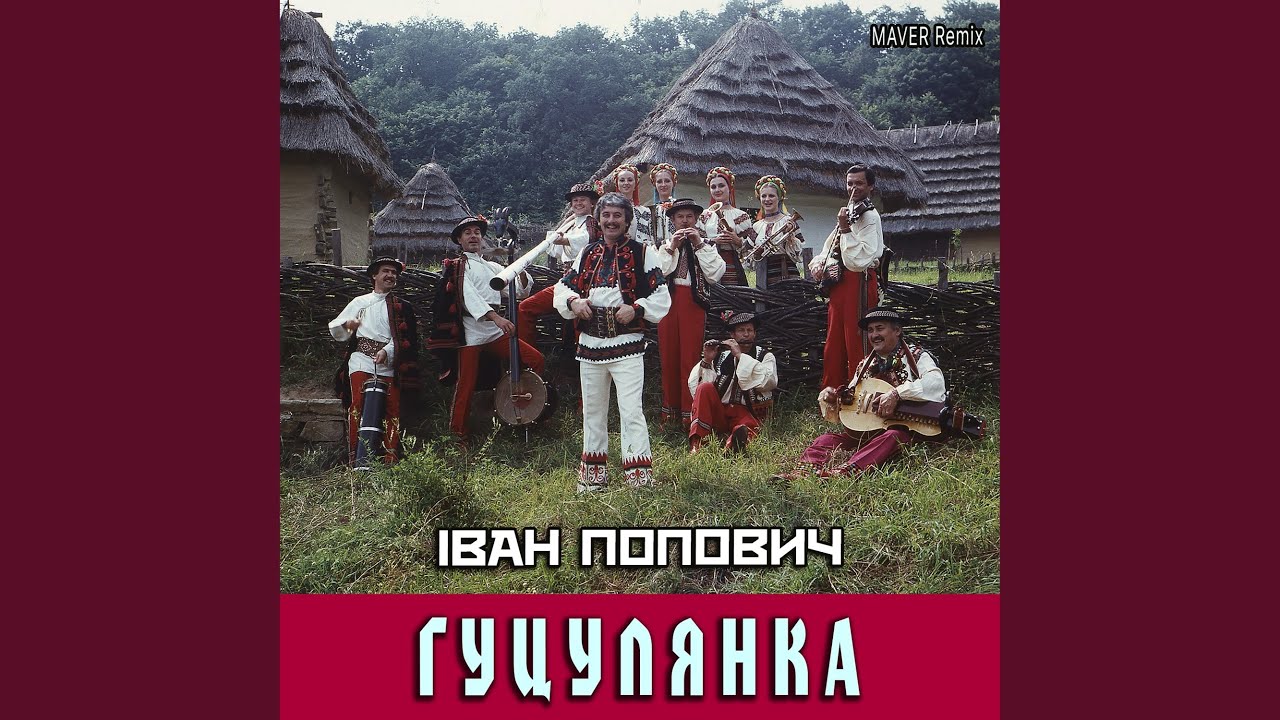 Гуцулянка (MAVER Remix)