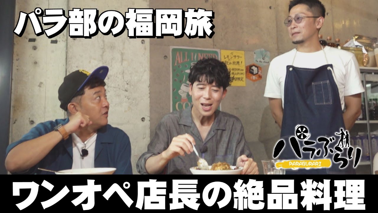 【パラシュート部隊】ペペ新曲挑戦「パラぶらり～福岡市東区香椎」（2025年8月26日OA）