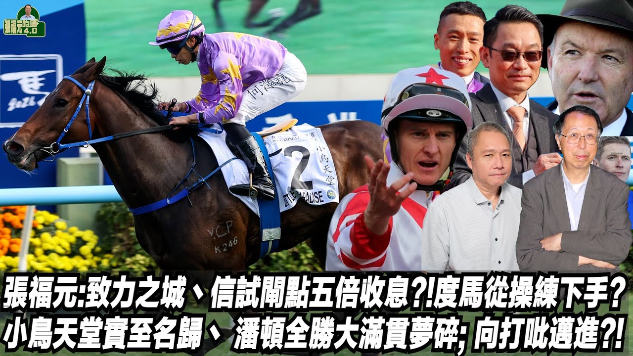 張福元:致力之城丶信試閘點五倍收息?!度馬從操練下手?小鳥天堂實至名歸丶潘頓全勝大滿貫夢碎;向打吡邁進?!(張福元跑馬4.0)02-02-2026