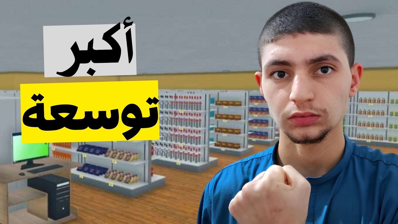 محاكي السوبرماركت #6 | Supermarket Simulator