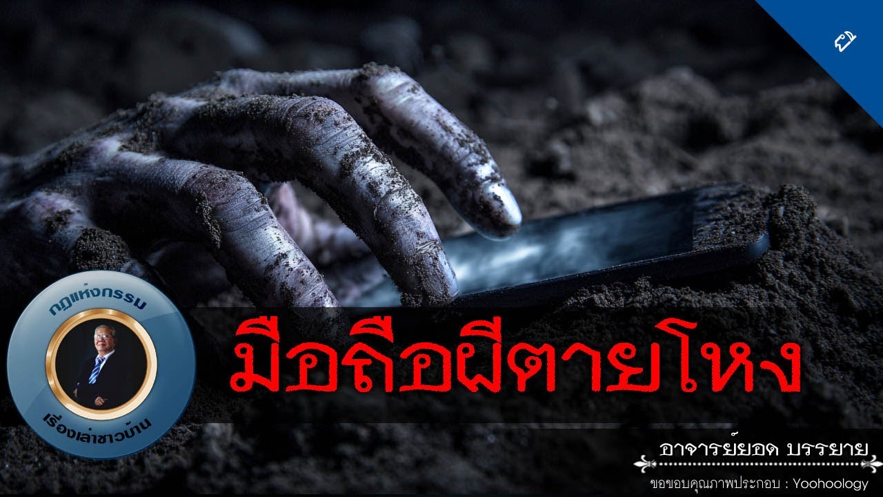 อาจารย์ยอด : มือถือผีตายโหง [ผี]
