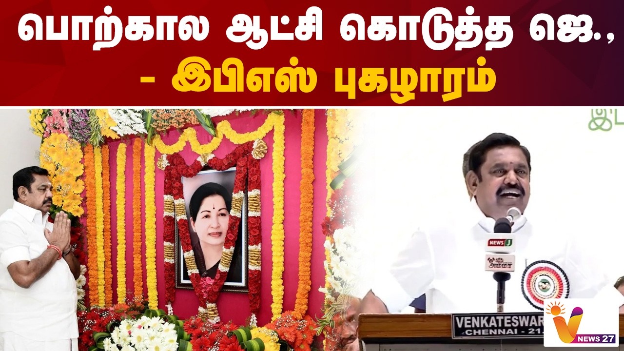 பொற்கால ஆட்சி கொடுத்த ஜெ., இபிஎஸ் புகழாரம் | EPS | ADMK | Vnews 27